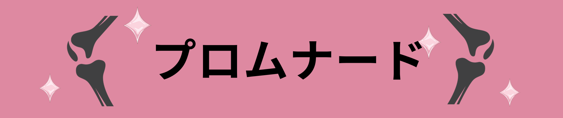 リハ　プロムナード